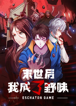 末世后我成了野味动态漫画封面图