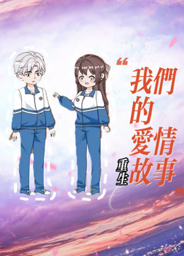 重生我们的爱情故事封面图