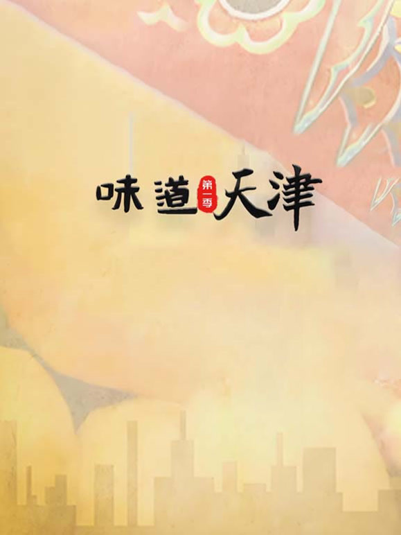 味道天津封面图