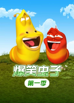 爆笑虫子封面图