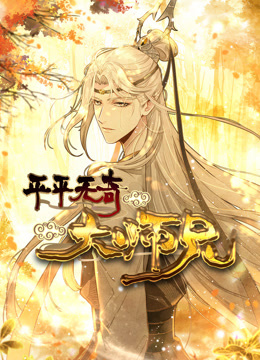 平平无奇大师兄动态漫画封面图
