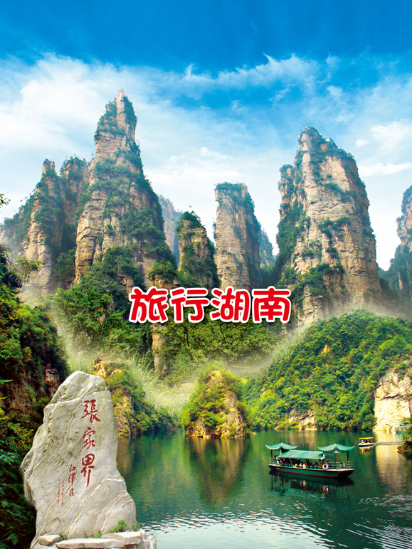 旅行湖南封面图