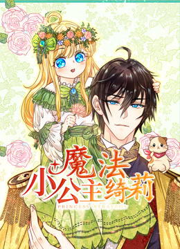 魔法小公主绮莉动态漫画封面图