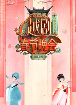 2025浙江越剧春晚封面图