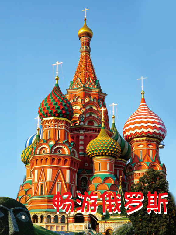 畅游俄罗斯封面图