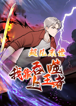 超凡末世：我靠吞噬上王者动态漫画封面图