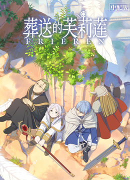 葬送的芙莉莲普通话封面图