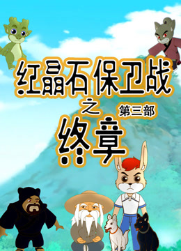 红晶石保卫战之终章第三季封面图