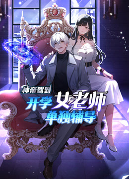 神帝驾到：开学女老师单独辅导动态漫画封面图