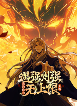 遇强则强，我的修为无上限 动态漫画封面图