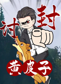 黄皮子讨封动态漫画封面图