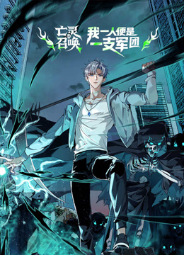 亡灵召唤，我一人便是一支军队动态漫画封面图