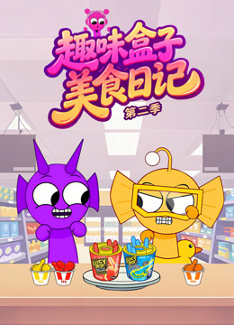 趣味盒子美食日记第二季封面图