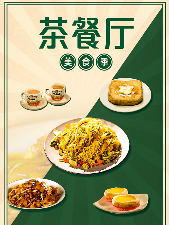 茶餐厅美食季封面图