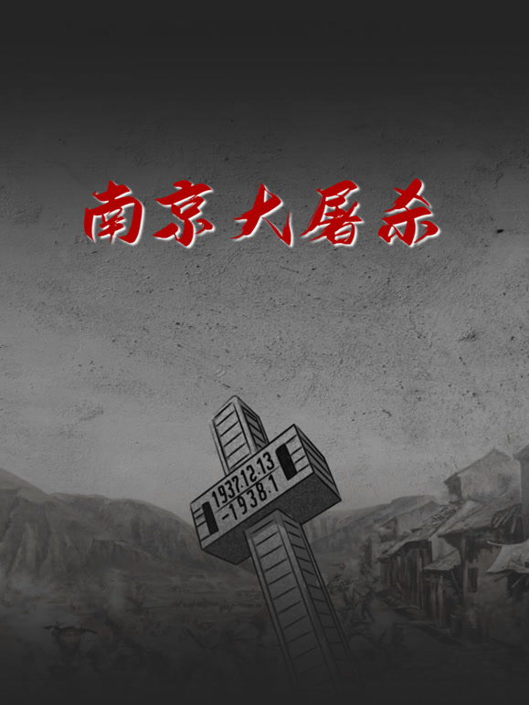 南京大屠杀封面图