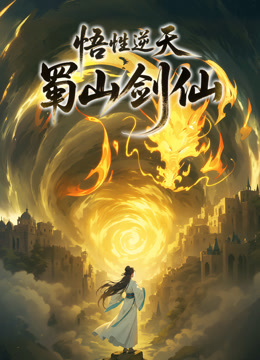 悟性逆天，蜀山剑仙动态漫画封面图