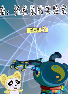 酷怪粒鼠实验室第四季封面图