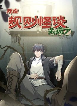 我在规则怪谈里杀疯了动态漫画封面图