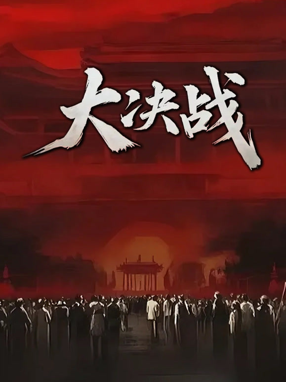 大决战封面图