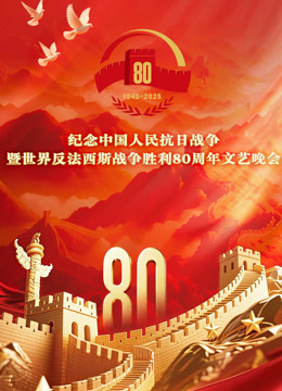 纪念抗战胜利80周年文艺晚会封面图