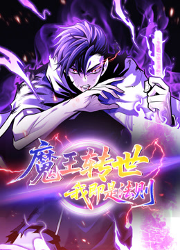 魔王转世，我即是法则动态漫画封面图