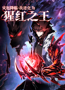 灾厄降临：我进化为猩红之王动态漫画封面图