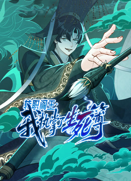 转职阎王：我执掌了生死簿动态漫画封面图