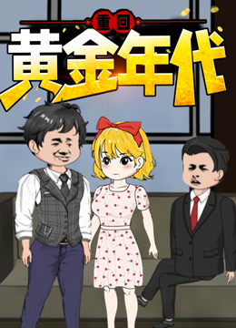 重回黄金年代动态漫画封面图
