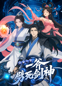 砍柴十年，一斧劈死剑神动态漫画封面图