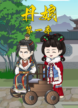 丹娘封面图