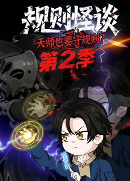 规则怪谈：天师也要守规则？第二季封面图