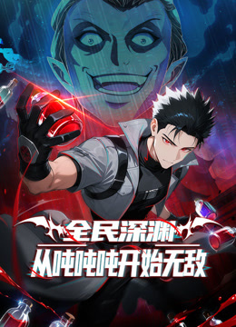全民深渊：从吨吨吨开始无敌动态漫画封面图