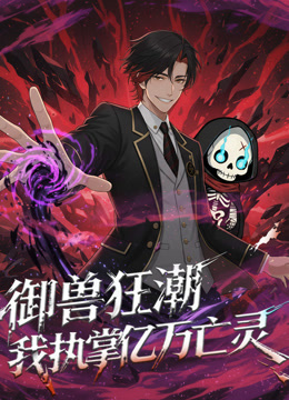 御兽狂潮，我执掌亿万亡灵动态漫画封面图