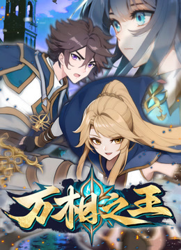 万相之王动态漫画封面图