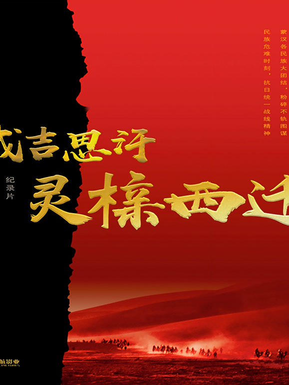成吉思汗灵榇西迁封面图