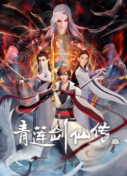 青莲剑仙传封面图