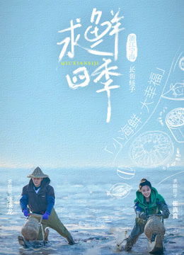 求鲜四季封面图