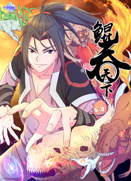 鲲吞天下动态漫画封面图