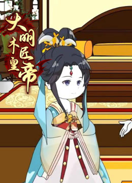 大明木匠皇帝封面图