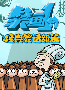 笑画1分之经典笑话新篇封面图
