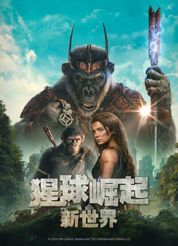 猩球崛起：新世界封面图
