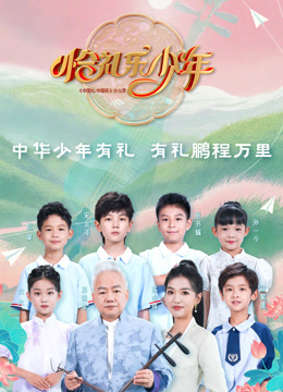 恰礼乐少年封面图