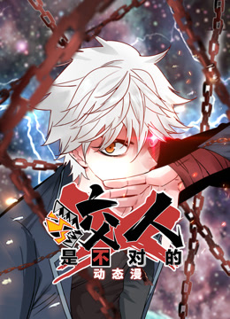 咬人是不对的动态漫画第一季封面图