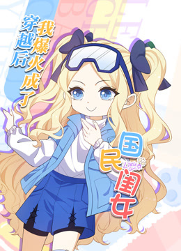 穿越后，我爆红成了国民闺女动态漫画封面图