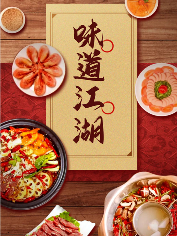 味道江湖封面图