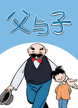 父与子动态漫画封面图