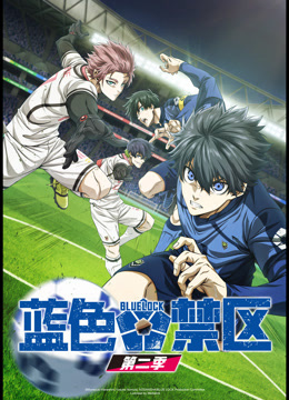 蓝色禁区第二季封面图