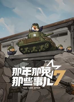 那年那兔那些事儿第七季封面图