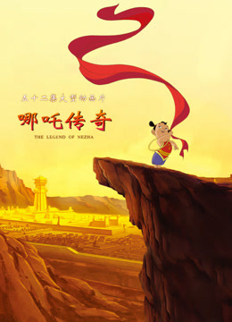 哪吒传奇封面图