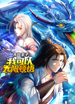 无敌圣子：我可以无限顿悟动态漫画封面图